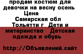 продам костюм для девочки на весну-осень! › Цена ­ 1 800 - Самарская обл., Тольятти г. Дети и материнство » Детская одежда и обувь   